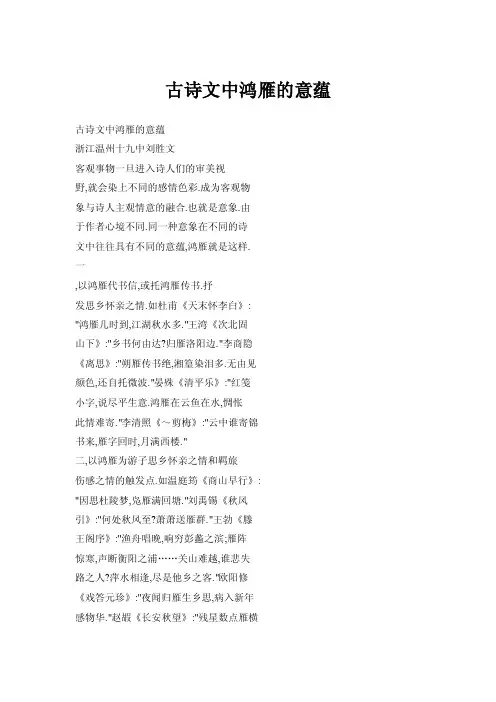 古诗文中鸿雁的意蕴