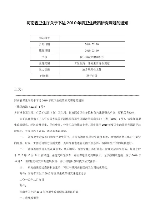 河南省卫生厅关于下达2010年度卫生政策研究课题的通知-豫卫政法[2010]3号
