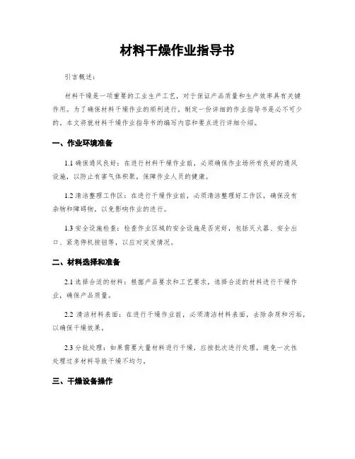 材料干燥作业指导书
