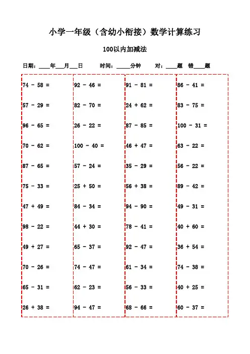 一年级上册口算能力提升攻略(3000题)-100以内加法和减法