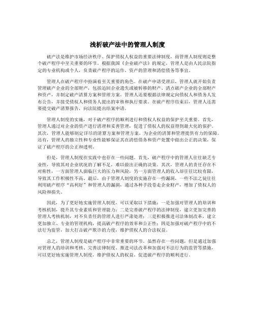 浅析破产法中的管理人制度