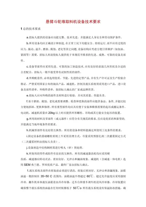 悬臂斗轮堆取料机设备技术要求