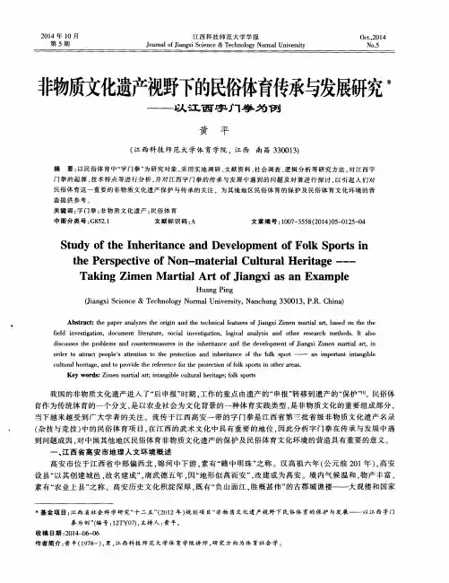 非物质文化遗产视野下的民俗体育传承与发展研究——以江西字门拳为例