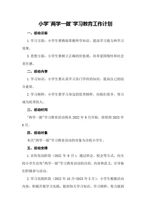 小学“两学一做”学习教育工作计划