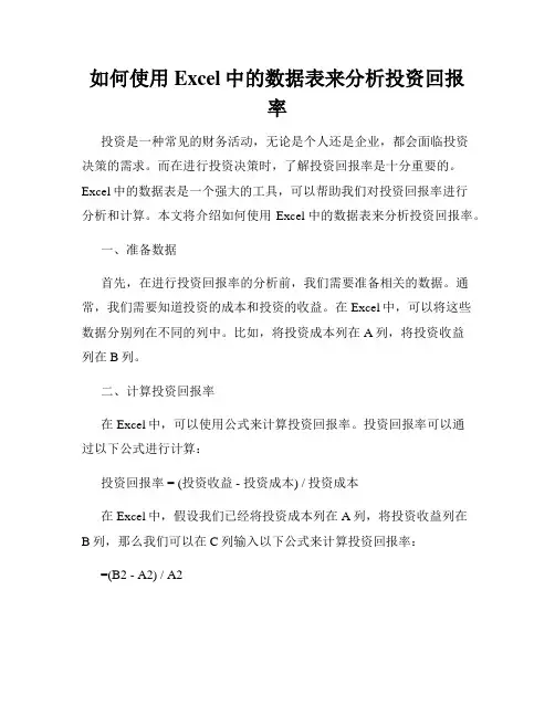 如何使用Excel中的数据表来分析投资回报率