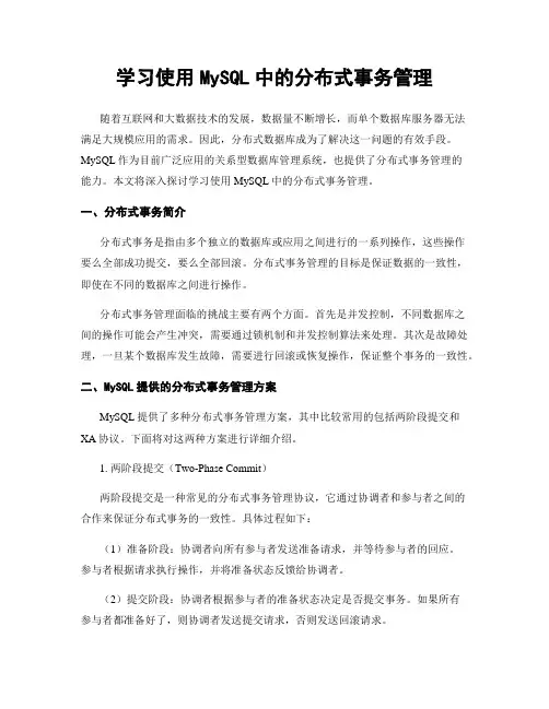 学习使用MySQL中的分布式事务管理