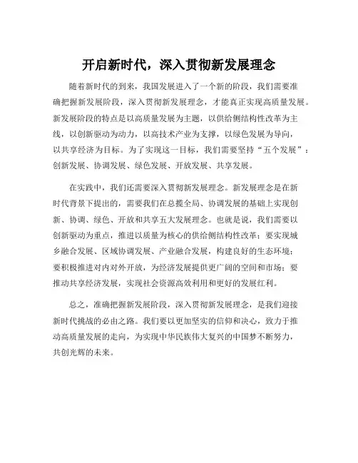 准确把握新发展阶段,深入贯彻新发展理念心得