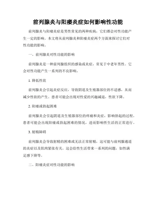 前列腺炎与阳痿炎症如何影响性功能