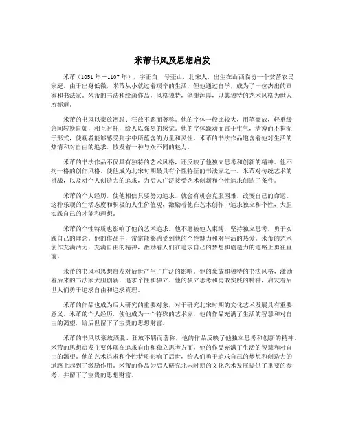 米芾书风及思想启发