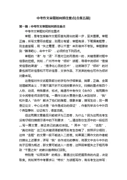 中考作文审题如何抓住重点[合集五篇]