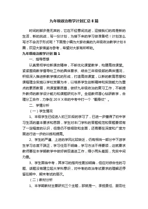 九年级政治教学计划汇总8篇