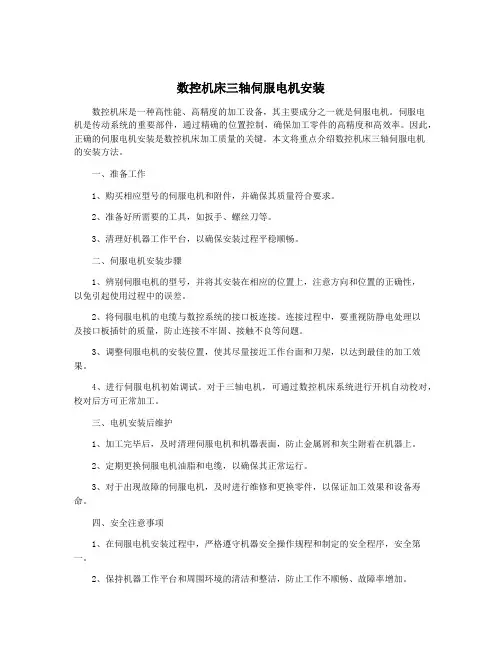 数控机床三轴伺服电机安装
