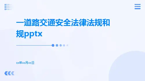 一道路交通安全法律法规和规pptx
