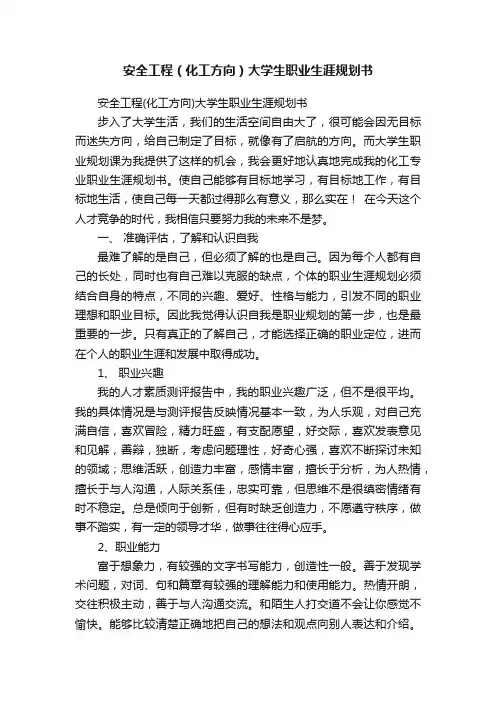 安全工程（化工方向）大学生职业生涯规划书