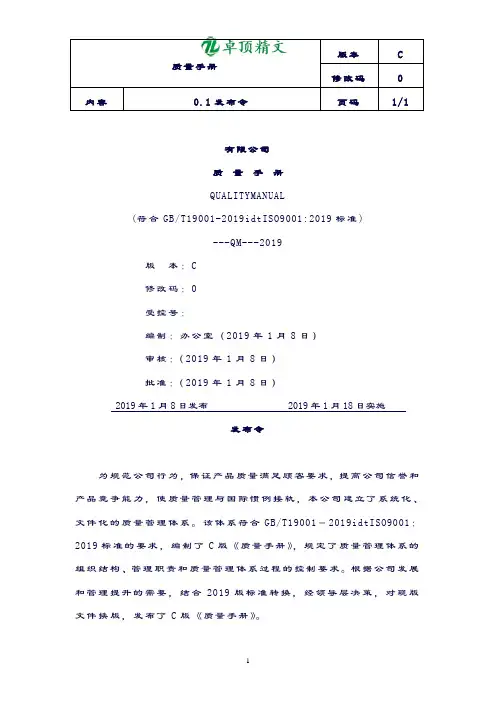 卓顶精文2019新版-质量手册(ISO9001-2019).doc