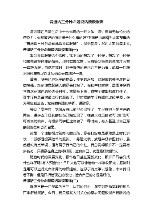 普通话三分钟命题说话谈谈服饰