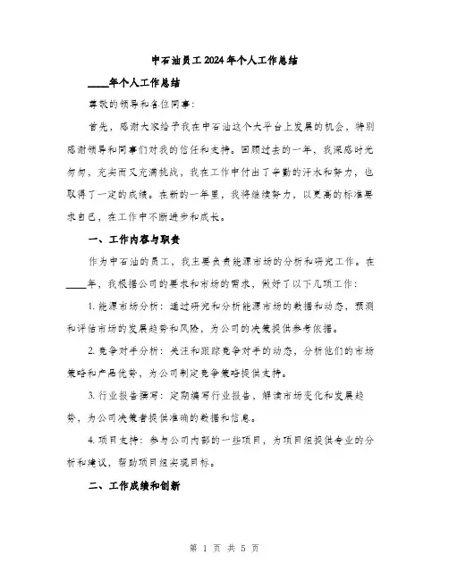 中石油员工2024年个人工作总结(二篇)