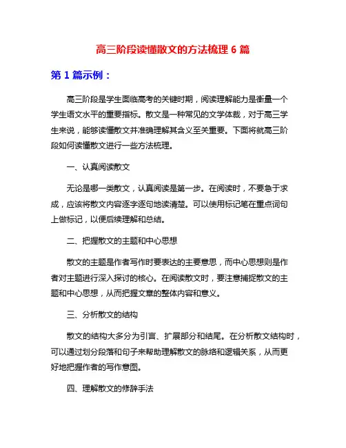 高三阶段读懂散文的方法梳理6篇