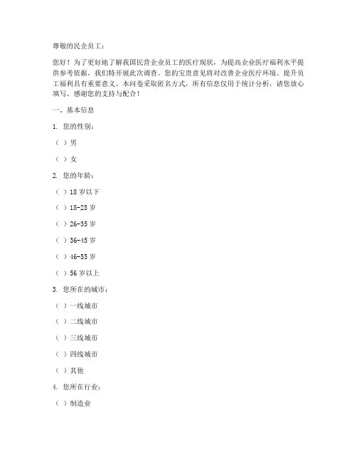 民企医疗现状调查问卷模板