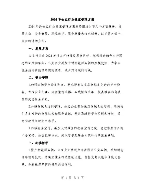 2024年公交行业规范管理方案(2篇)