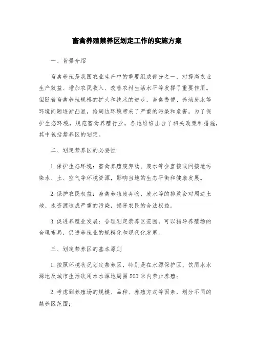 畜禽养殖禁养区划定工作的实施方案