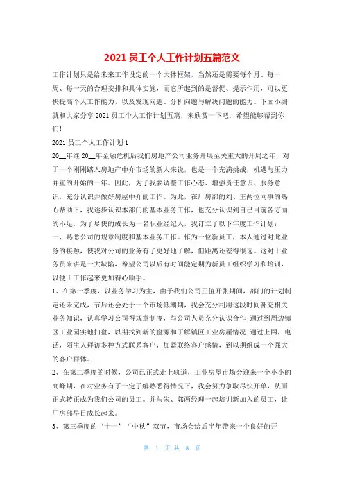 2021员工个人工作计划五篇范文的