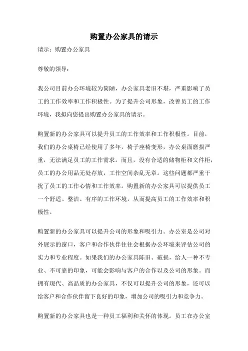 购置办公家具的请示
