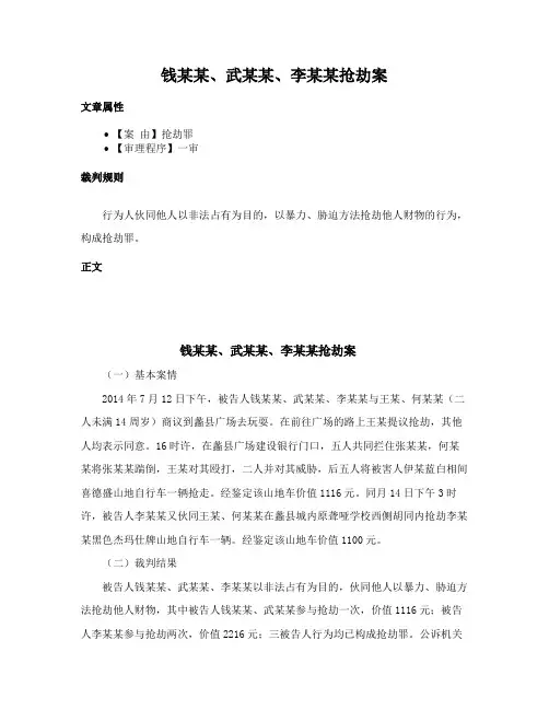 钱某某、武某某、李某某抢劫案