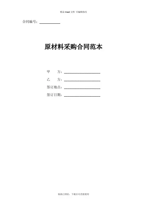 2020年最新原材料采购合同范本(标准版)