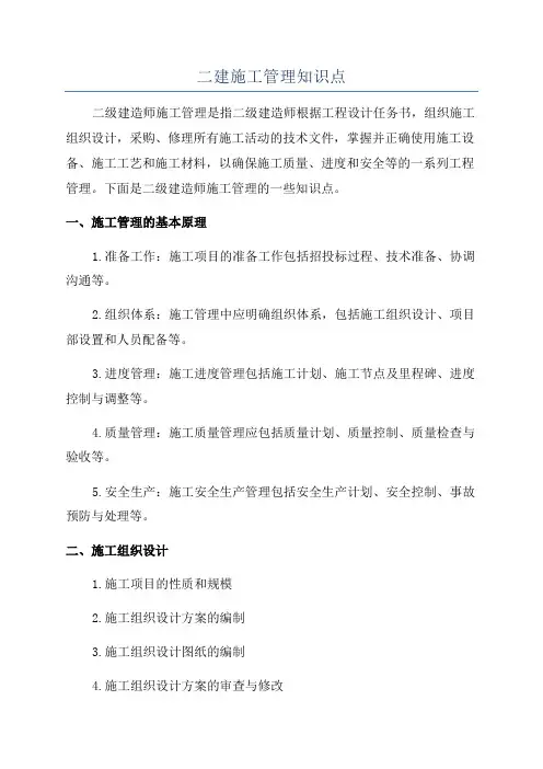 二建施工管理知识点