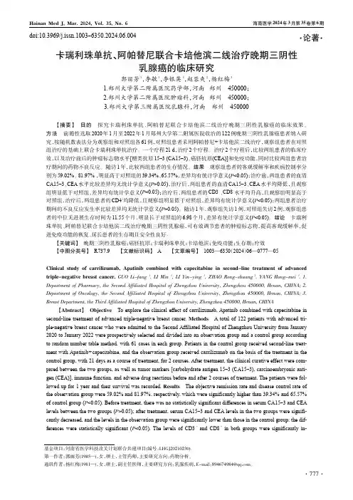 卡瑞利珠单抗、阿帕替尼联合卡培他滨二线治疗晚期三阴性乳腺癌的临床研究