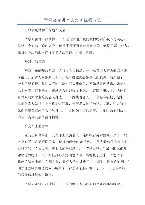学雷锋先进个人事迹优秀5篇