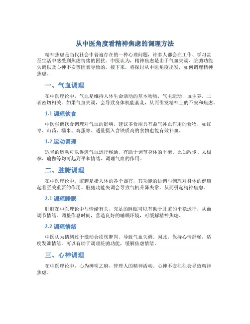 从中医角度看精神焦虑的调理方法