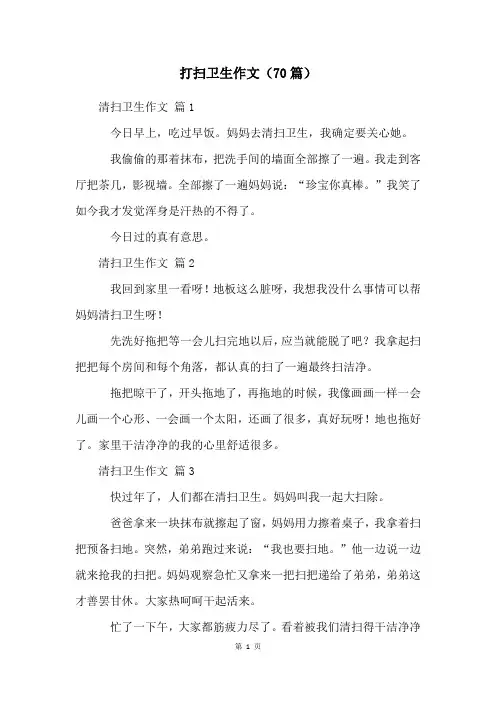 打扫卫生作文(70篇)