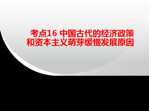 考点16 中国古代的经济政策和资本主义萌芽缓慢发展原因