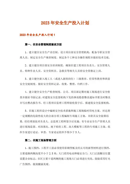 2023年安全生产投入计划_1