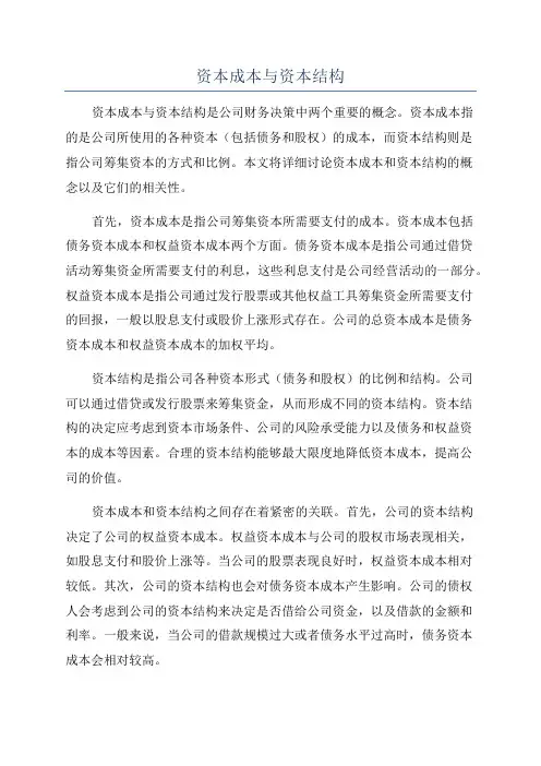 资本成本与资本结构