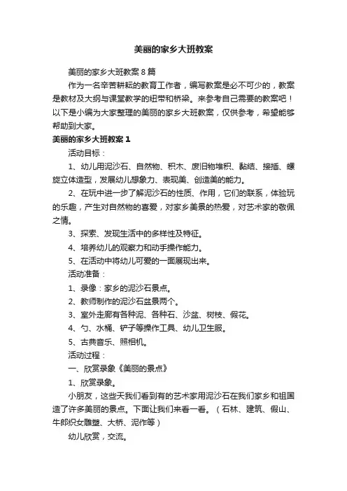美丽的家乡大班教案8篇