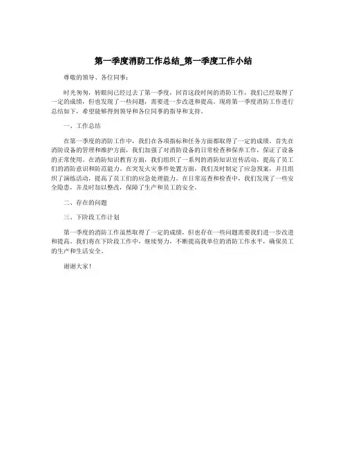 第一季度消防工作总结_第一季度工作小结