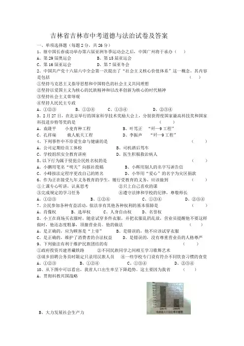 吉林省吉林市中考道德与法治试卷及答案