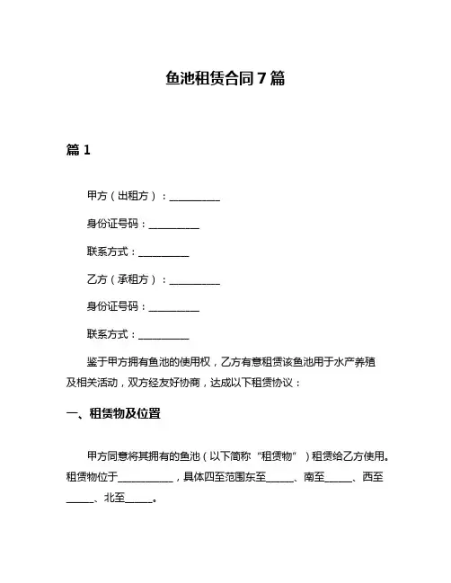鱼池租赁合同7篇