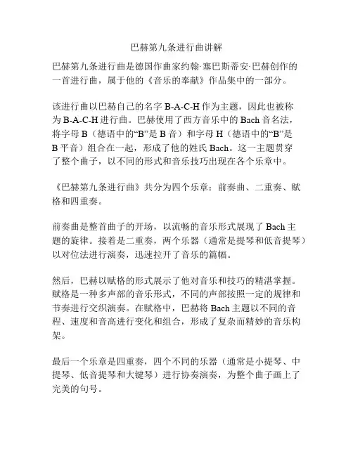 巴赫第九条进行曲讲解