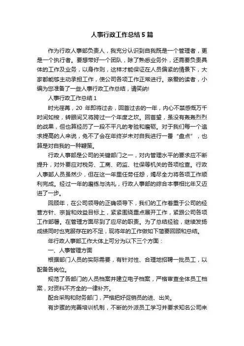 人事行政工作总结5篇
