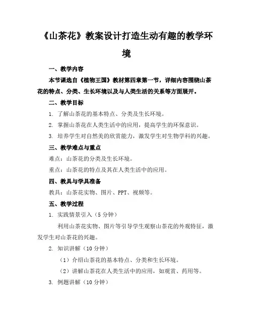 《山茶花》教案设计打造生动有趣的教学环境(1)