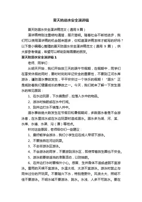 夏天防溺水安全演讲稿范文（通用9篇）