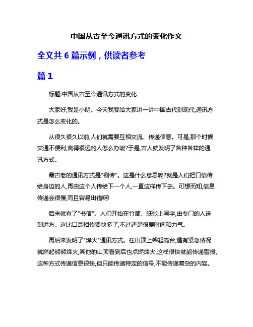 中国从古至今通讯方式的变化作文