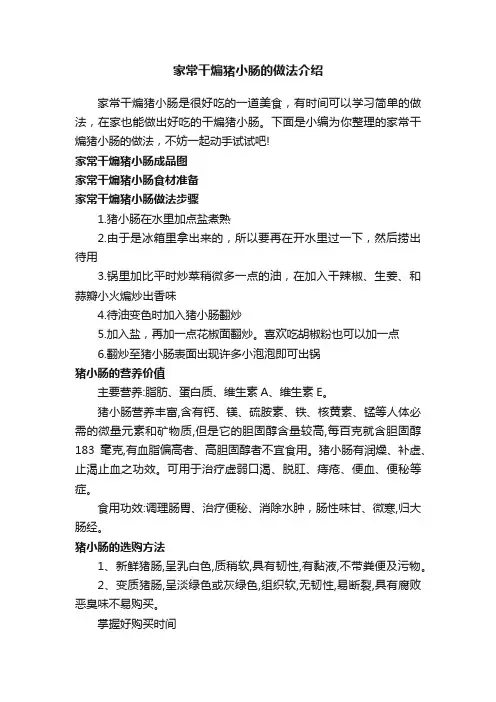 家常干煸猪小肠的做法介绍