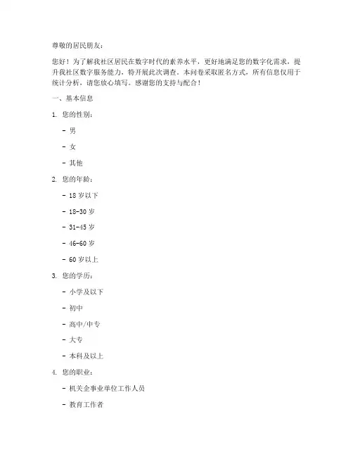 居民数字素养调查问卷模板