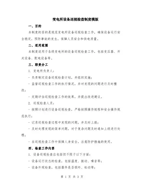变电所设备巡视检查制度模版