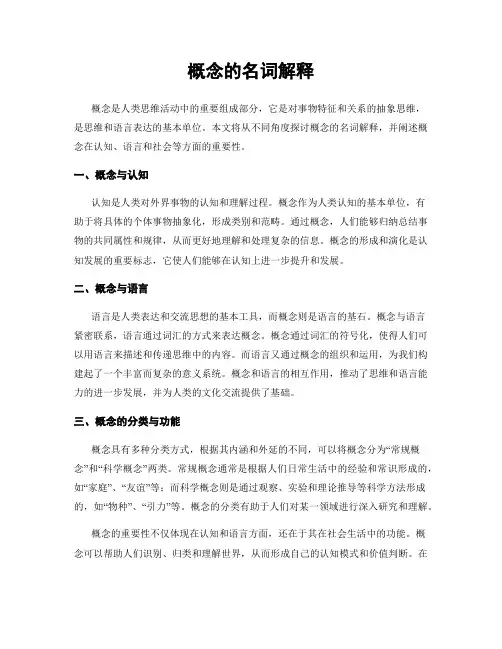 概念的名词解释